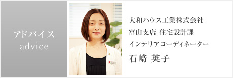 大和ハウス工業株式會社 富山支店 住宅設計課 インテリアコーディネーター 石﨑 英子