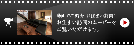 動畫でご紹介 お住まい訪問！お住まい訪問のムービーをご覧いただけます。