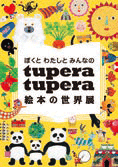 ぼくと わたしと みんなの tupera tupera 絵本の世界展