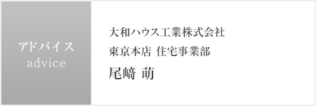 大和ハウス工業株式會社東京本店 住宅事業部　尾﨑 萌