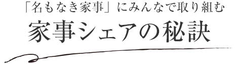 「名もなき家事」にみんなで取り組む 家事シェアの秘訣