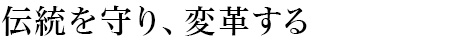 伝統(tǒng)を守り、変革する