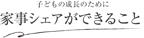 子どもの成長(zhǎng)のために家事シェアができること