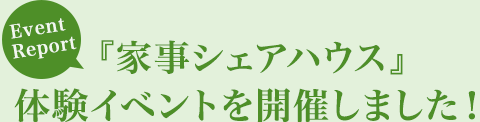 [Event Report]『家事シェアハウス』體験イベントを開催しました！