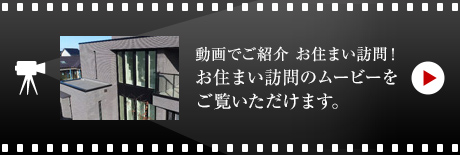 動畫でご紹介 お住まい訪問！お住まい訪問のムービーをご覧いただけます。