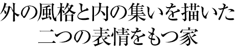 外の風格と內の集いを描いた二つの表情をもつ家