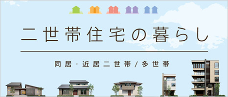 二世帯住宅の暮らし　同居?近居二世?。嗍缼?></a></p>
</div>
</div>


<div   id=