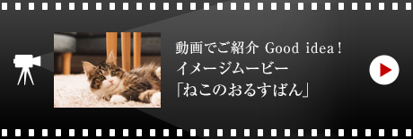 動畫でご紹介 Good idea！イメージムービー 「ねこのおるすばん」