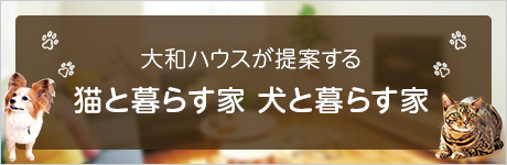 大和ハウスが提案する 貓と暮らす家 犬と暮らす家