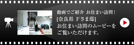 動畫でご紹介 お住まい訪問！[奈良県 Fさま邸]お住まい訪問のムービーをご覧いただけます。