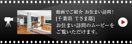 動畫でご紹介 お住まい訪問！[千葉県 Tさま邸]お住まい訪問のムービーをご覧いただけます。