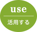 use 活用する