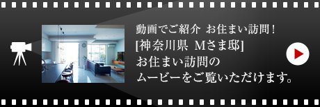 動畫でご紹介 お住まい訪問！[神奈川県　Mさま邸]お住まい訪問のムービーをご覧いただけます。