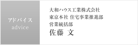 大和ハウス工業株式會社 東京本社 住宅事業推進部 営業統括部 佐藤 文