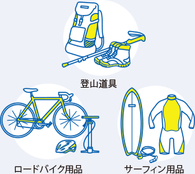 登山道具?ロードバイク用品?サーフィン用品