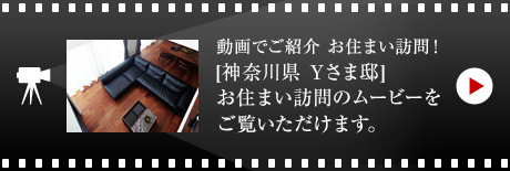 動畫でご紹介 お住まい訪問！[神奈川県　Yさま邸]お住まい訪問のムービーをご覧いただけます。