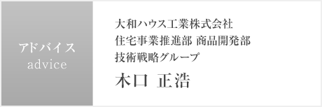 大和ハウス工業株式會社住宅事業推進部 商品開発部技術戦略グループ木口 正浩