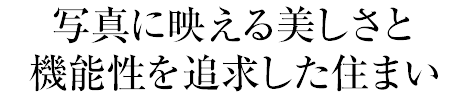 寫真に映える美しさと機能性を追求した住まい