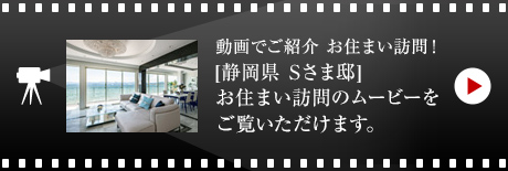 動畫でご紹介 お住まい訪問！[靜岡県　Sさま邸]お住まい訪問のムービーをご覧いただけます。