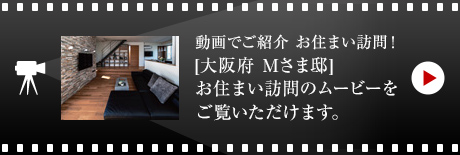 動畫でご紹介 お住まい訪問！[大阪府　Mさま邸]お住まい訪問のムービーをご覧いただけます。