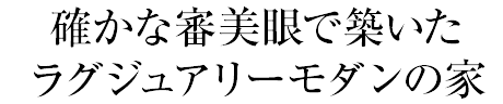 確かな審美眼で築いたラグジュアリーモダンの家