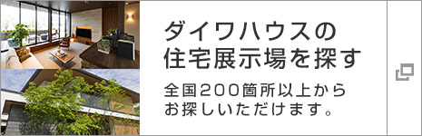 ダイワハウスの住宅展示場を探す 全國200箇所以上からお探しいただけます。