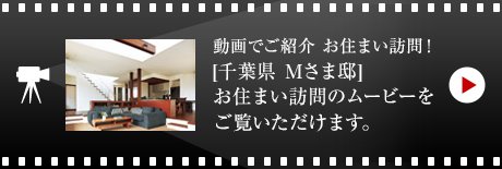 動畫でご紹介 お住まい訪問！[千葉県　Mさま邸]お住まい訪問のムービーをご覧いただけます。