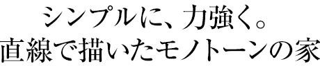 シンプルに、力強く。直線で描いたモノトーンの家