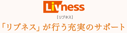 「リブネス」が行う充実のサポート