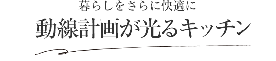 暮らしをさらに快適に 動線計畫が光るキッチン