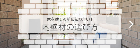 家を建てる前に知りたい！內壁材の選び方