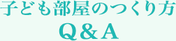 子ども部屋のつくり方Q&A