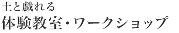 土と戯れる體験教室?ワークショップ