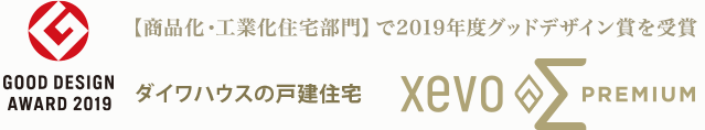 【商品化?工業化住宅部門】で2019年度グッドデザイン賞を受賞 ダイワハウスの戸建住宅 xevoΣ PREMIUM  GOOD DESIN AWARD 2019