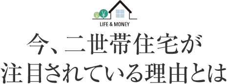 今、二世帯住宅が注目されている理由とは