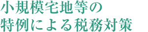 小規模宅地等の特例による稅務対策