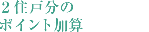 2住戸分のポイント加算