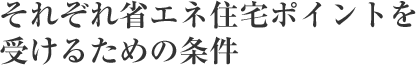 それぞれ省エネ住宅ポイントを受けるための條件