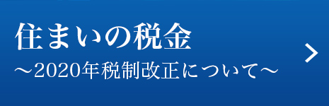 住まいの稅金～2020年稅制改正について～