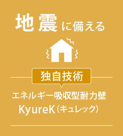 地震に備える[獨(dú)自技術(shù)] エネルギー吸収型耐力壁KyureK（キュレック）